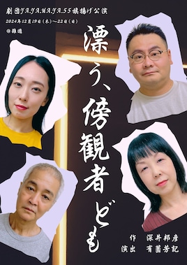 劇団YA.YA.MA.YA55 旗揚げ公演「漂う、傍観者ども」