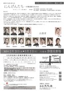 劇団文化座公演168「にんげんたち～労働運動社始末記」チラシ裏