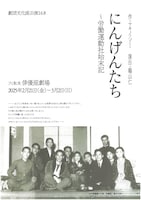 劇団文化座公演168「にんげんたち～労働運動社始末記」