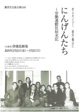 劇団文化座公演168「にんげんたち～労働運動社始末記」チラシ表