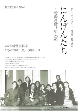 劇団文化座公演168「にんげんたち~労働運動社始末記」