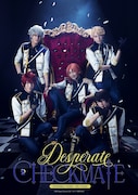 「『あんさんぶるスターズ！THE STAGE』-Desperate Checkmate-」キービジュアル