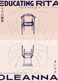 稲葉賀恵 一川華 ポウジュ vol.1「リタの教育」「オレアナ」