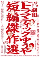 劇団ドラマティックゆうや「短編傑作選」