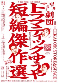 劇団ドラマティックゆうや「短編傑作選」