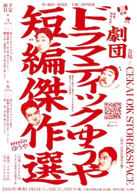 劇団ドラマティックゆうや「短編傑作選」