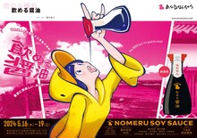 あひるなんちゃら「飲める醤油」ビジュアル