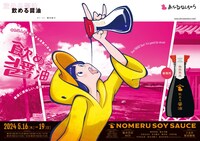 あひるなんちゃら「飲める醤油」