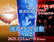 浅草怪談屋敷 Vol.2「友人に誘われて…」チラシ表