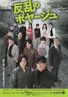 反乱のボヤージュ