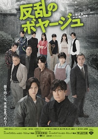 反乱のボヤージュ