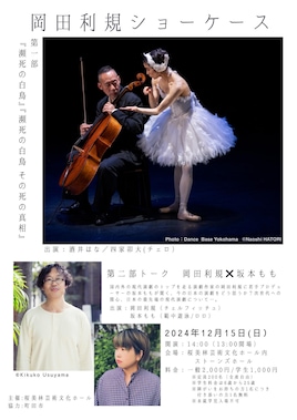 岡田利規ショーケース「瀕死の白鳥」「瀕死の白鳥 その死の真相」