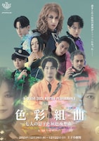 X-QUEST 2024 WINTER PERFORMANCE「色彩組曲～七人の息子と灰色夜想曲～」