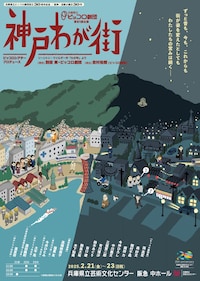 兵庫県立ピッコロ劇団 第81回公演 ピッコロシアタープロデュース「神戸 わが街」