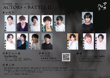 「ACTORS×BATTLE II」出演者
