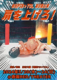 劇団PIS★TOL 第9回公演「肩を上げろ！」