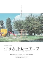 サラダボール公演「生きろ、トレープレフ」