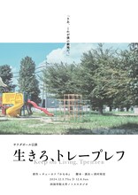 サラダボール公演「生きろ、トレープレフ」チラシ表