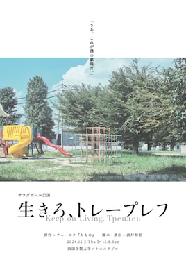 サラダボール公演「生きろ、トレープレフ」