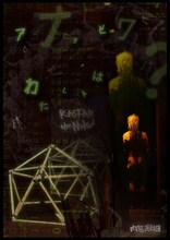 肉態演劇団「KASPAR the Naked」ビジュアル