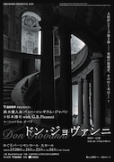 ORCHARD PRODUCE 2025 高砂熱学 PRESENTS 鈴木優人＆バッハ・コレギウム・ジャパン×杉本博司 with G.B.Piranesi モーツァルト：オペラ「ドン・ジョヴァンニ」チラシ