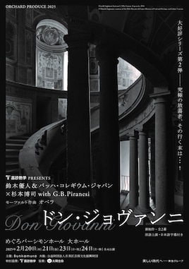 ORCHARD PRODUCE 2025 高砂熱学 PRESENTS 鈴木優人＆バッハ・コレギウム・ジャパン×杉本博司 with G.B.Piranesi モーツァルト：オペラ「ドン・ジョヴァンニ」
