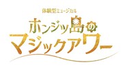 ミュージカル｢ホンジツ島のマジックアワー｣ロゴ