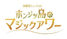 ミュージカル｢ホンジツ島のマジックアワー｣ロゴ