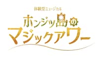 ミュージカル｢ホンジツ島のマジックアワー｣