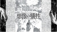 ロームシアター京都×京都芸術センター U35創造支援プログラム“KIPPU” Dr. Holiday Laboratory「想像の犠牲」
