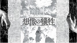 ロームシアター京都×京都芸術センター U35創造支援プログラム“KIPPU” Dr. Holiday Laboratory「想像の犠牲」