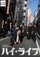 流山児★事務所創立40周年記念公演 第2弾「ハイ・ライフ」チラシ表