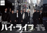 流山児★事務所創立40周年記念公演 第2弾「ハイ・ライフ」