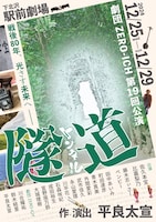 劇団ZERO-ICH「隧道」