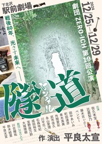 劇団ZERO-ICH「隧道」