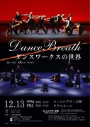 「Dance Breath 〜ダンスワークスの世界」チラシ表