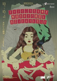 アリス劇場実験室「ミシンとこうもり傘が解剖台の上で偶然に出会ったように美しい」