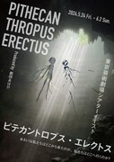 劇団あはひ新作公演 / eyes plus「ピテカントロプス・エレクトス あるいは私たちはどこから来たのか、私たちはどこへ行くのか？」チラシ