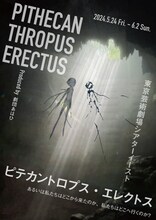 劇団あはひ新作公演 / eyes plus「ピテカントロプス・エレクトス あるいは私たちはどこから来たのか、私たちはどこへ行くのか？」チラシ