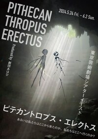 劇団あはひ新作公演 / eyes plus「ピテカントロプス・エレクトス ーあるいは私たちはどこから来たのか、私たちはどこへ行くのか？」