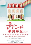 舞台「アヴニール夢見が丘2025～とあるアパートの面白い物語～」チラシ