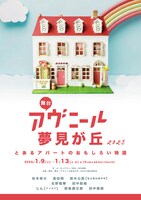 舞台「アヴニール夢見が丘2025～とあるアパートの面白い物語～」