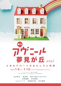 舞台「アヴニール夢見が丘2025～とあるアパートの面白い物語～」