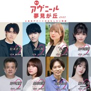 舞台「アヴニール夢見が丘2025～とあるアパートの面白い物語～」出演者