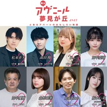 舞台「アヴニール夢見が丘2025～とあるアパートの面白い物語～」出演者