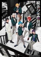 迷宮歌劇「続・美少年探偵団」