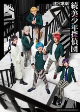 迷宮歌劇「続・美少年探偵団」メインビジュアル