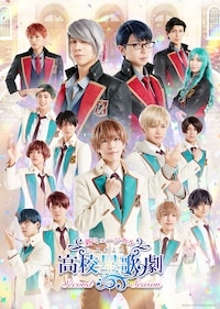 「新ミュージカル『スタミュ』-2ndシーズン-」