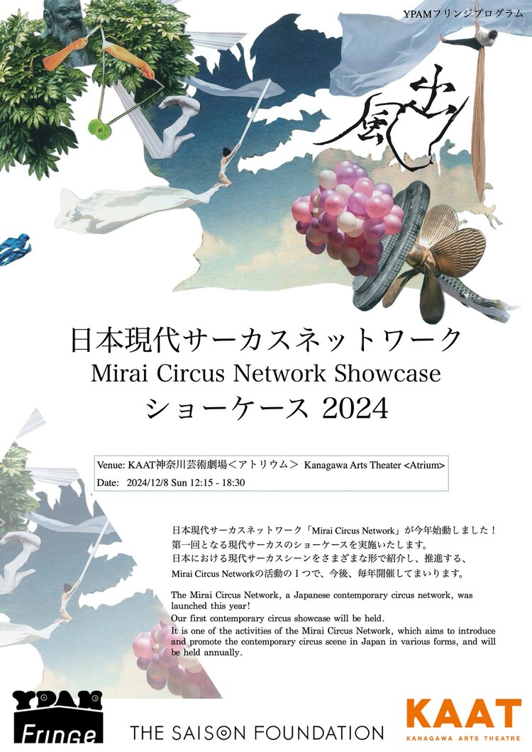 「Mirai Circus Network 現代サーカスショーケース2024」チラシ表