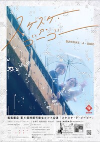 転転飯店 第4回 持続可能なコント公演「スケスケ・ア・ゴーゴー」